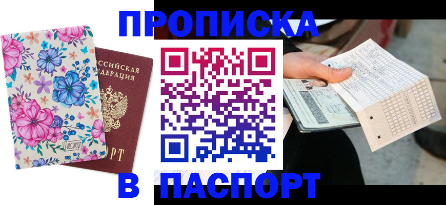 прописка штамп в Клинцах